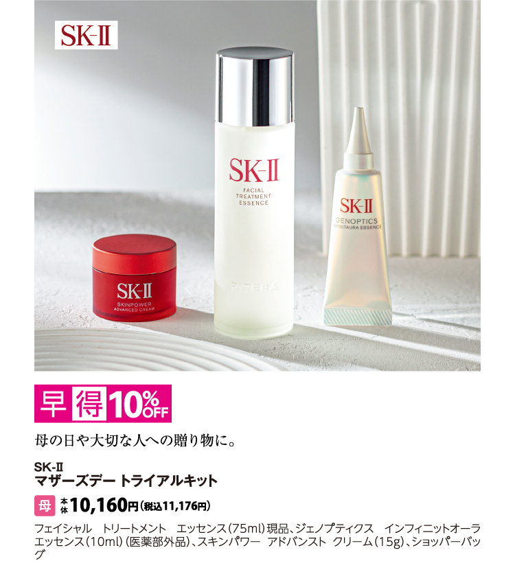 SK-II　マザーズデー トライアルキット