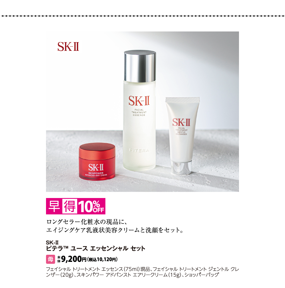 SK-II　ピテラ™ ユース エッセンシャル セット