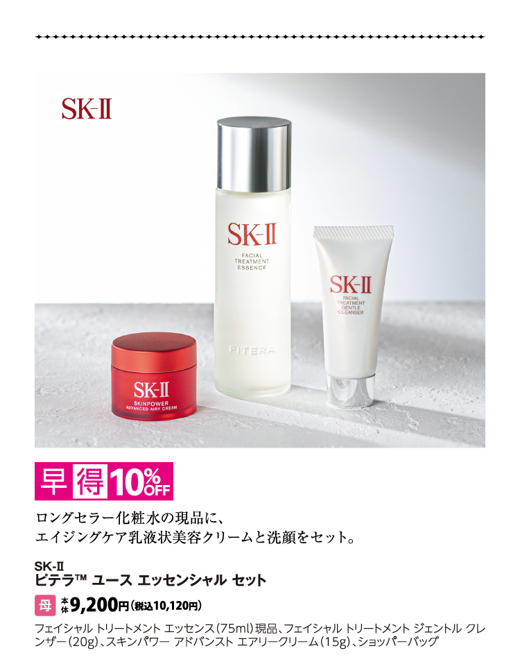 SK-II　ピテラ™ ユース エッセンシャル セット