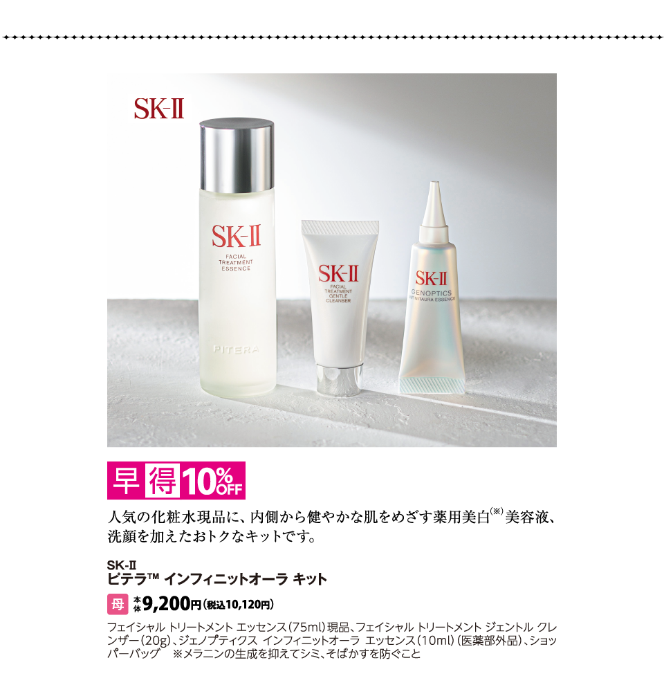 SK-II　ピテラ™ インフィニットオーラ キット