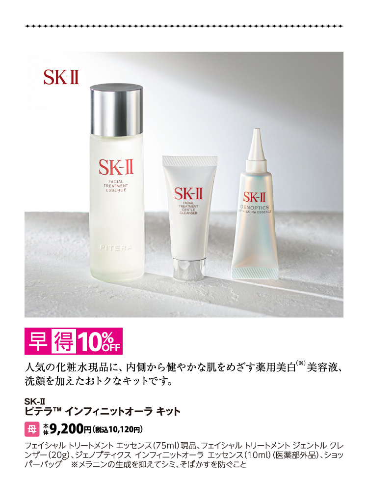 SK-II　ピテラ™ インフィニットオーラ キット