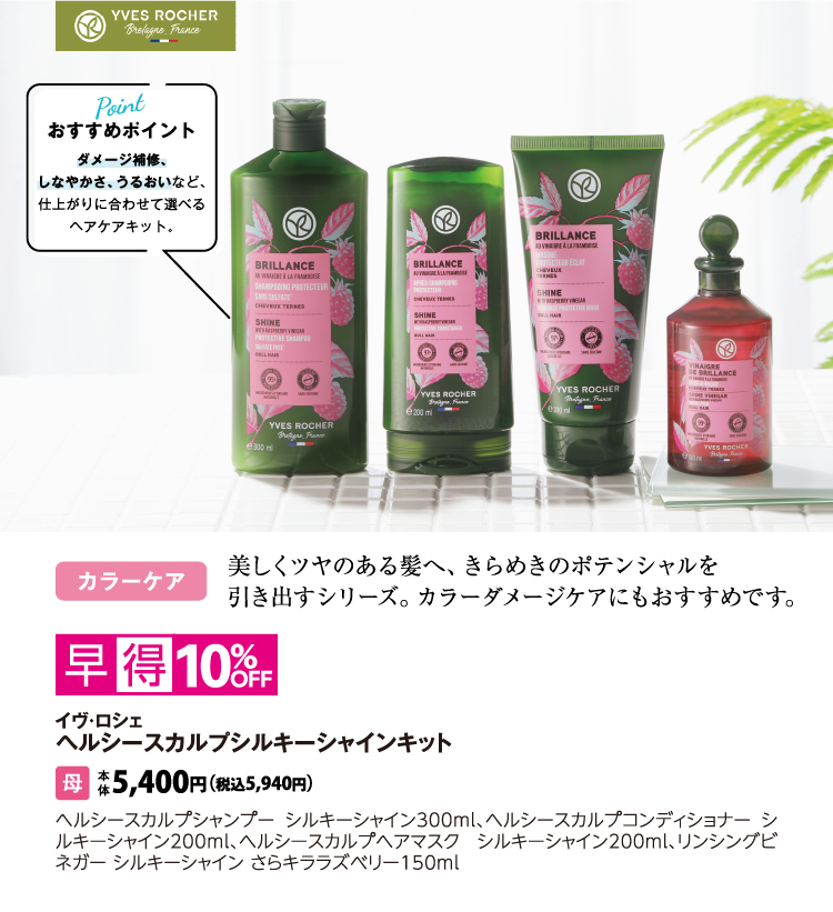 イヴ・ロシェ　ヘルシースカルプシルキーシャインキット