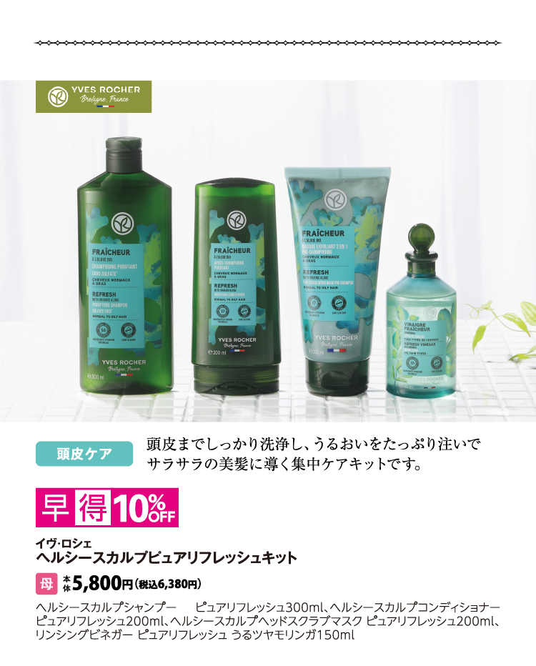 イヴ・ロシェ　ヘルシースカルプピュアリフレッシュキット