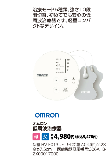 オムロン　低周波治療器