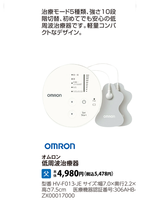 オムロン　低周波治療器