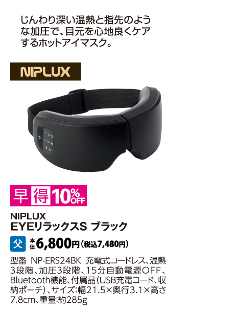 NIPLUX　EYEリラックスS　ブラック