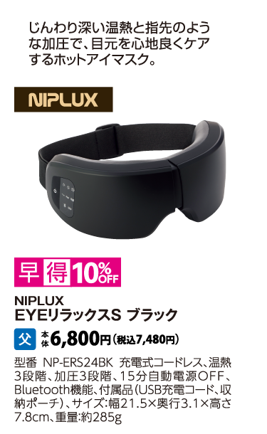 NIPLUX　EYEリラックスS　ブラック