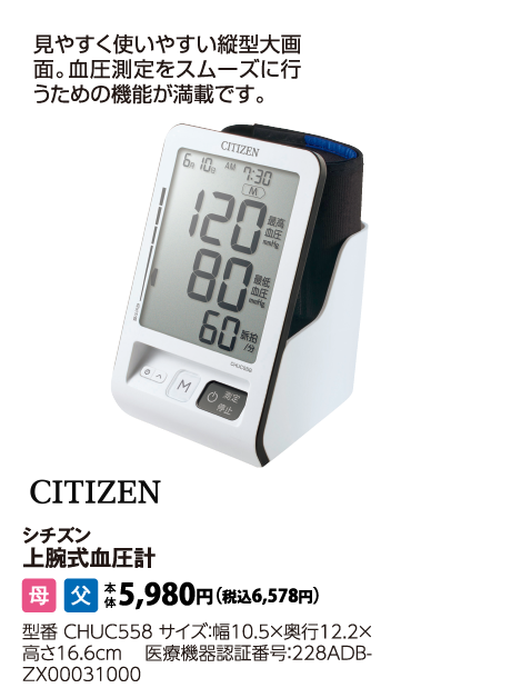 シチズン　上腕式血圧計