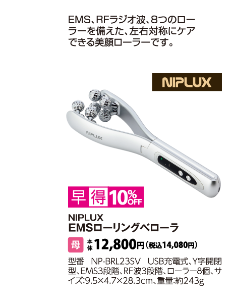 NIPLUX　EMSローリングべローラ