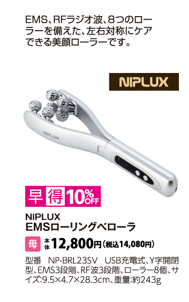 NIPLUX　EMSローリングべローラ