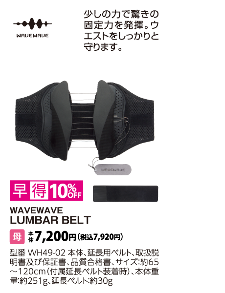 WAVEWAVE　LUMBAR BELT