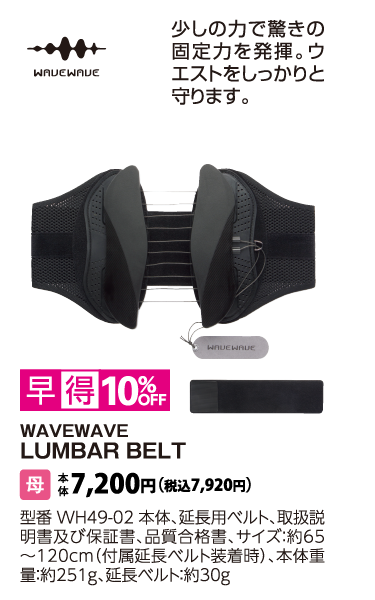 WAVEWAVE　LUMBAR BELT