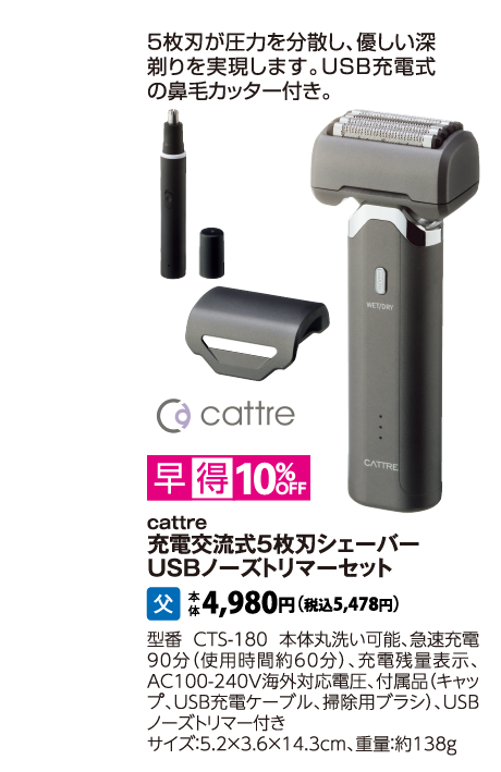 cattre　充電交流式５枚刃シェーバー　USBノーズトリマーセット