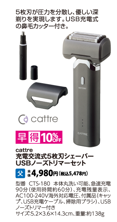 cattre　充電交流式５枚刃シェーバー　USBノーズトリマーセット