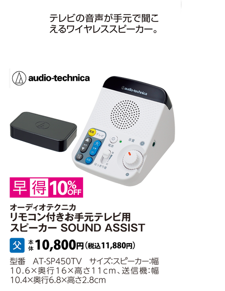 オーディオテクニカ　リモコン付きお手元テレビ用スピーカー  SOUND ASSIST