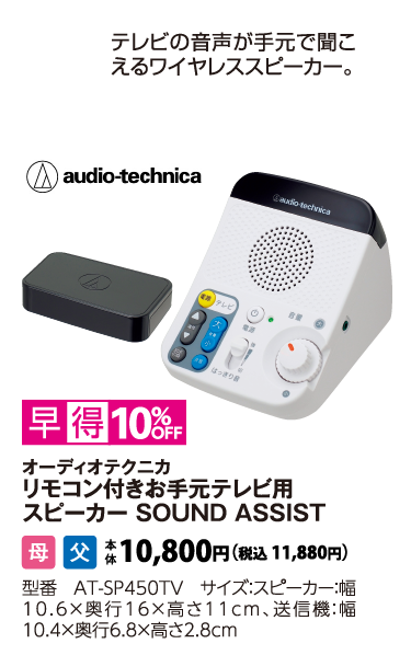 オーディオテクニカ　リモコン付きお手元テレビ用スピーカー  SOUND ASSIST