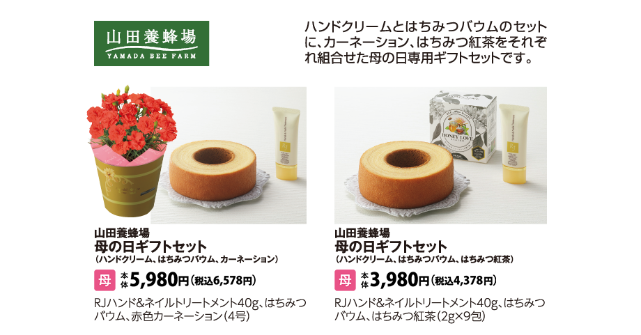 山田養蜂場　母の日ギフトセット（ハンドクリーム、はちみつバウム、カーネーション）　山田養蜂場　母の日ギフトセット（ハンドクリーム、はちみつバウム、はちみつ紅茶）