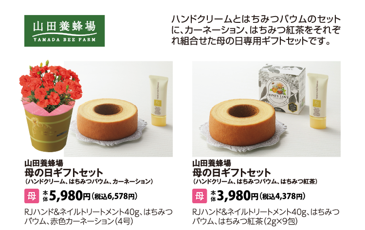 山田養蜂場　母の日ギフトセット（ハンドクリーム、はちみつバウム、カーネーション）　山田養蜂場　母の日ギフトセット（ハンドクリーム、はちみつバウム、はちみつ紅茶）