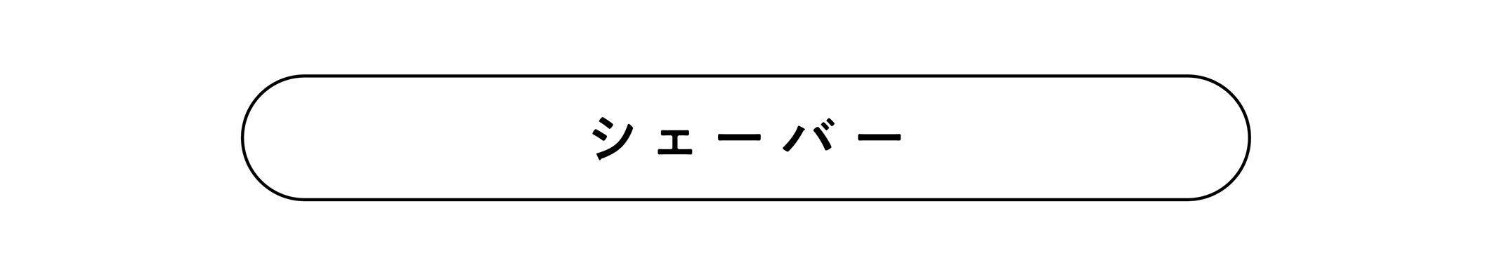 シェーバー