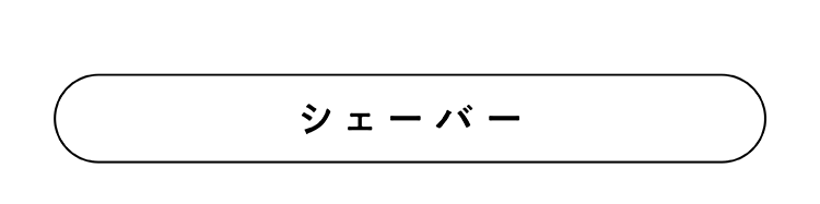 シェーバー
