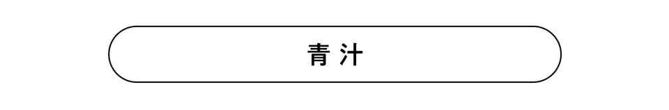 青汁