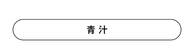 青汁