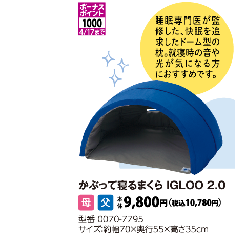 かぶって寝るまくら IGLOO 2.0