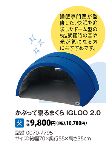 かぶって寝るまくら IGLOO 2.0