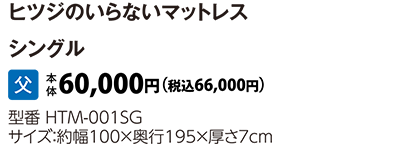 ヒツジのいらないマットレス　シングル