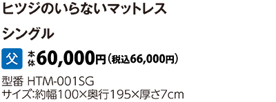 ヒツジのいらないマットレス　シングル