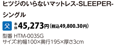 ヒツジのいらないマットレス-SLEEPER-　シングル