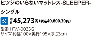 ヒツジのいらないマットレス-SLEEPER-　シングル