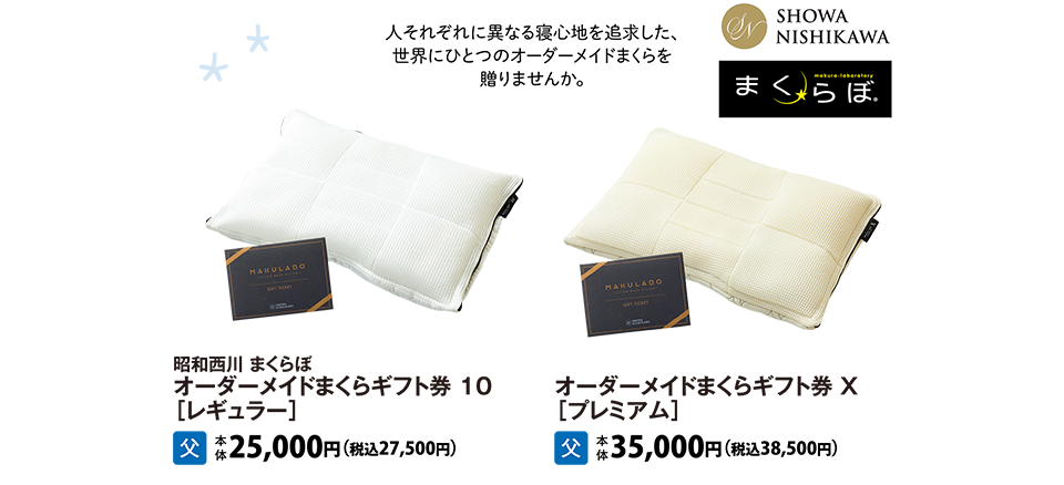 昭和西川 まくらぼ　オーダーメイドまくら ギフト券 10[レギュラー] 昭和西川 まくらぼ　オーダーメイドまくら ギフト券 X[プレミアム]