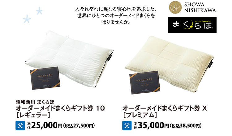 昭和西川 まくらぼ　オーダーメイドまくら ギフト券 10[レギュラー] 昭和西川 まくらぼ　オーダーメイドまくら ギフト券 X[プレミアム]