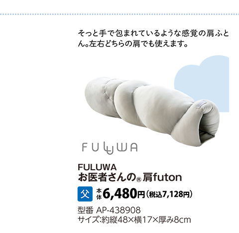 FULUWA　お医者さんの®肩FUTON