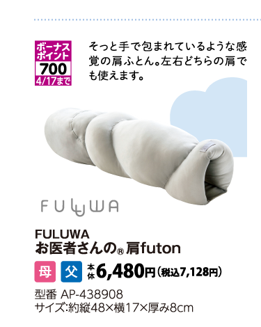 FULUWA　お医者さんの®肩FUTON