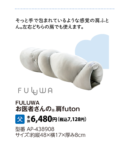 FULUWA　お医者さんの®肩FUTON