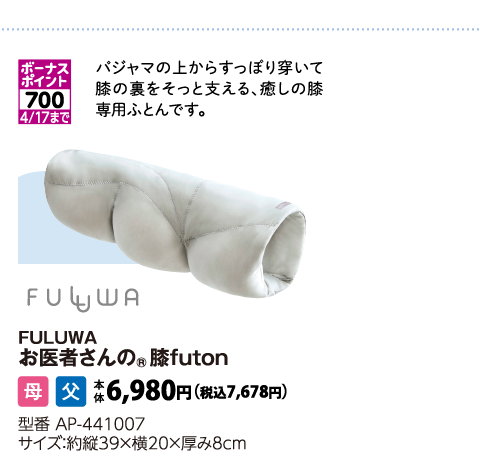 FULUWAお医者さんの®膝FUTON