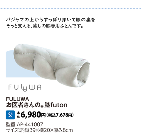 FULUWAお医者さんの®膝FUTON