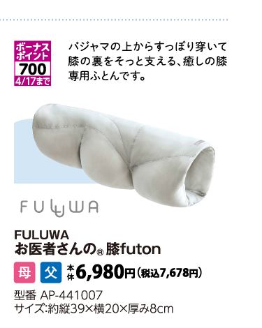 FULUWAお医者さんの®膝FUTON