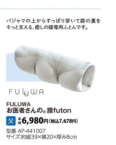 FULUWAお医者さんの®膝FUTON