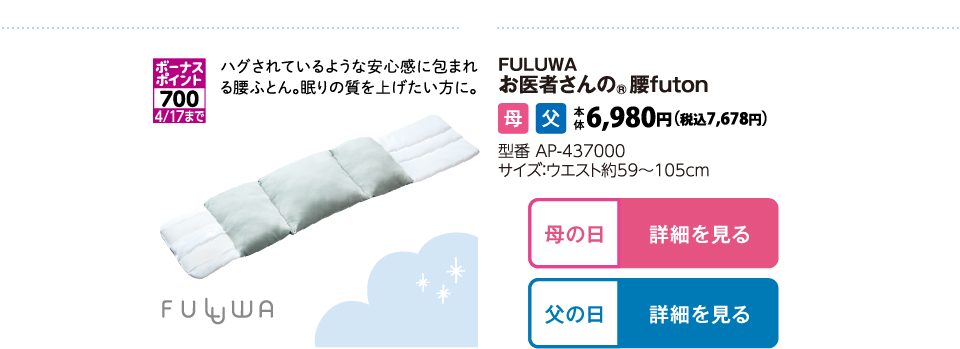 FULUWAお医者さんの®腰FUTON