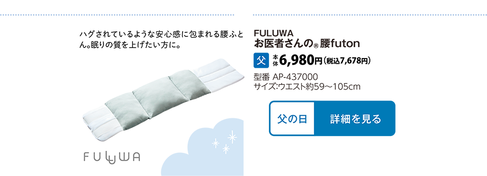 FULUWAお医者さんの®腰FUTON