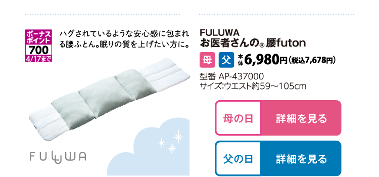 FULUWAお医者さんの®腰FUTON