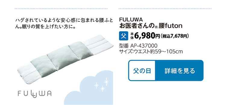 FULUWAお医者さんの®腰FUTON