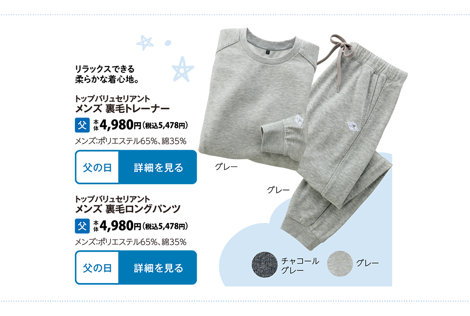 トップバリュセリアント　メンズ 裏毛トレーナー トップバリュセリアント　メンズ 裏毛ロングパンツ