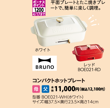 BRUNO　コンパクトホットプレート
