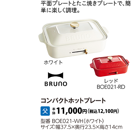 BRUNO　コンパクトホットプレート