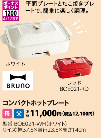 BRUNO　コンパクトホットプレート