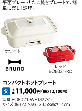 BRUNO　コンパクトホットプレート